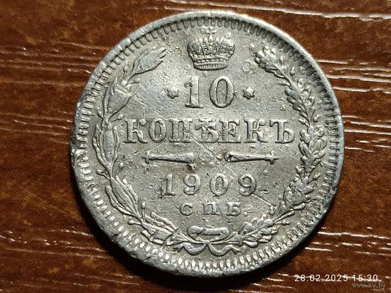10 копеек 1909