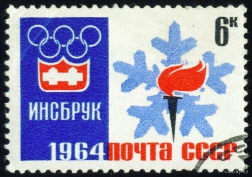 IX Зимние Олимпийские игры СССР 1964 год 1 марка
