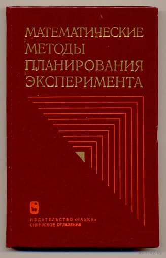Математические методы планирования эксперимента. Сборник трудов. 1981