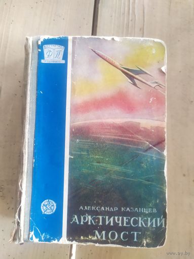 Казанцев А"Арктический мост" Серия ФП\10д