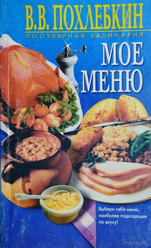 В. В. Похлебкин "Мое меню" серия "Классики кулинарного искусства"