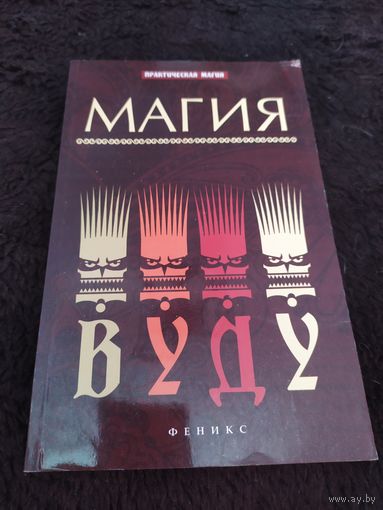 Елена Ессеева: Магия вуду