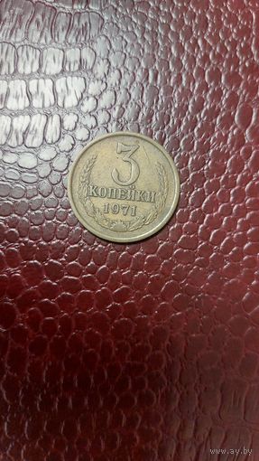 Монета 3 копейки 1971г. СССР.