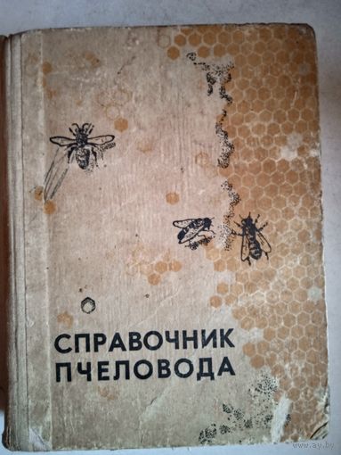 Справочник пчеловода