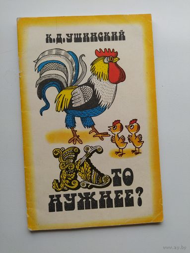 К.Д. Ушинский. Кто нужнее?