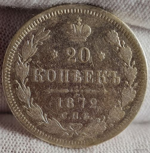 20 копеек 1872 года, Александр II