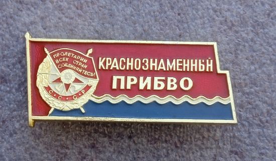 Краснознаменный ПРИБВО.