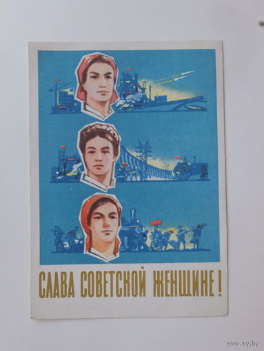 Белов слава советской женщине 1962 10х15 см