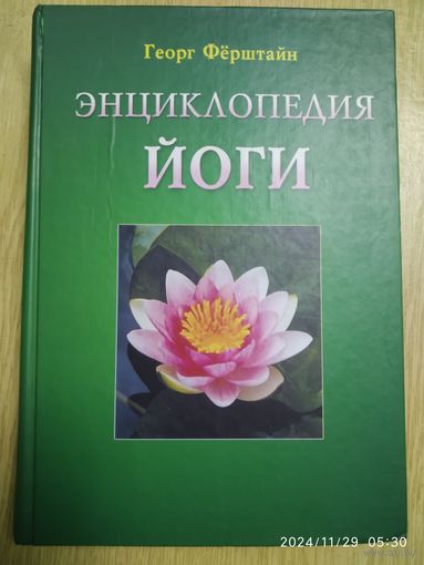 Энциклопедия йоги / Георг Фёрштайн.