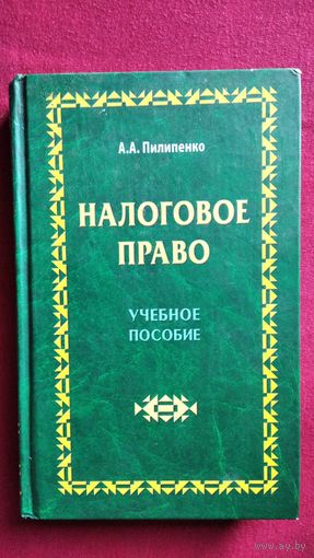 А.А. Пилипенко. Налоговое право. Учебное пособие // С автографом автора!