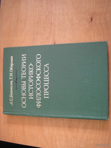 А.С. Богомолов. Основы теории историко-философского процесса. 1983 г.