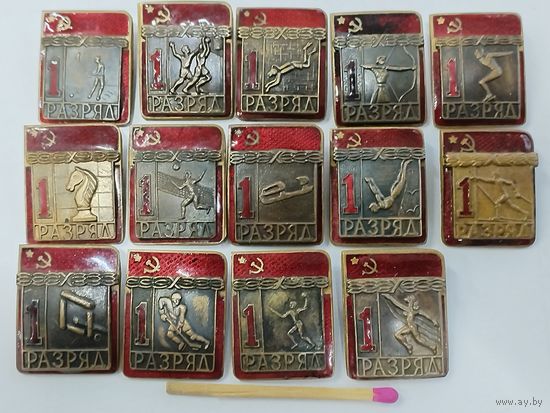 Набор знаков. 1 разряд по видам спорта. накладные, тяжёлые. цена за 1 шт.