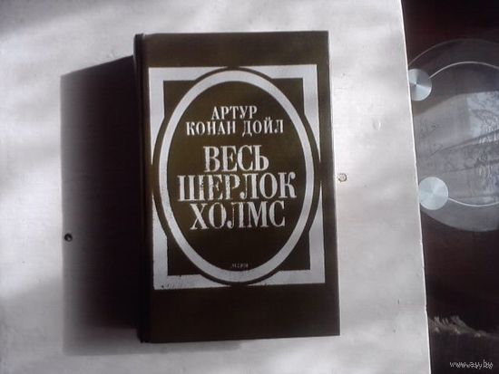 Весь Шерлок Холмс. Дебют