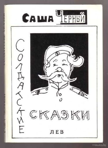 Черный Саша. Солдатские сказки. /Париж 1978г.  Редкая книга!