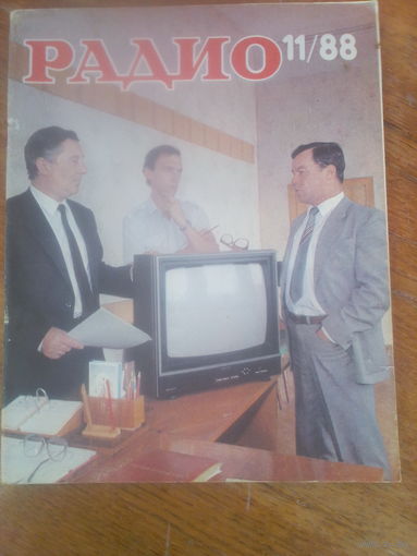 Журнал Радио 1988--11 выпуск.