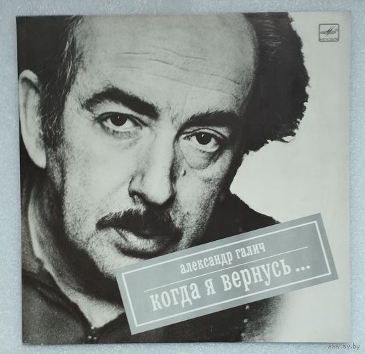 Александр Галич Когда я вернусь