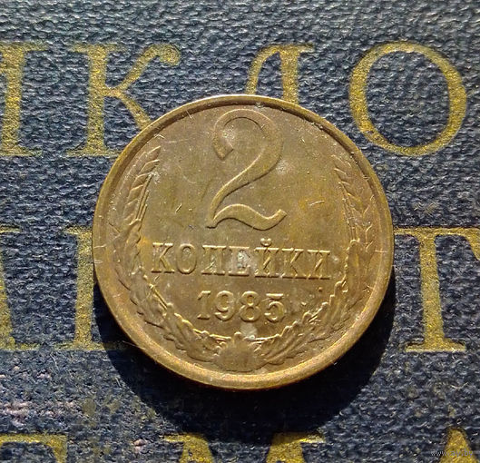 2 копейки 1985 СССР #13