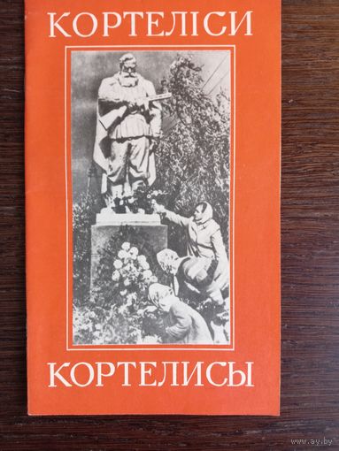Кортелисы. Иллюстрированный очерк / П. М. Марценюк. Львов, 1978. – 24 с.