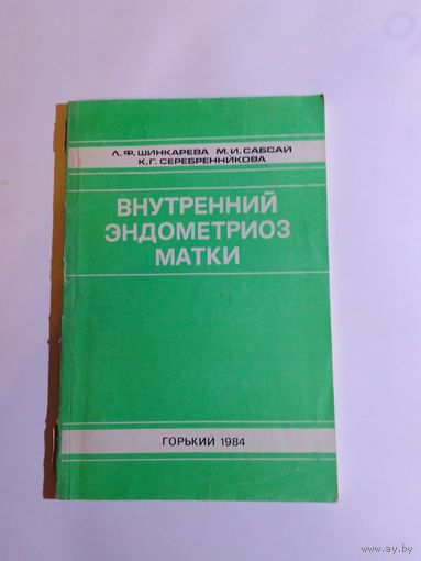 Л.Ф. Шинкарёва, М.И.  Сапсай, К.Г.  Серебренникова Внутренний эндометриоз матки