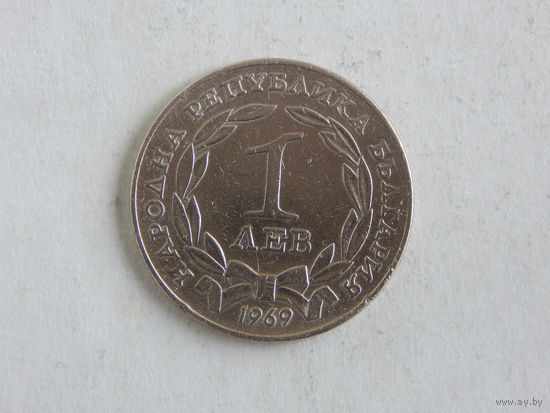 Болгария 1 лев 1969г