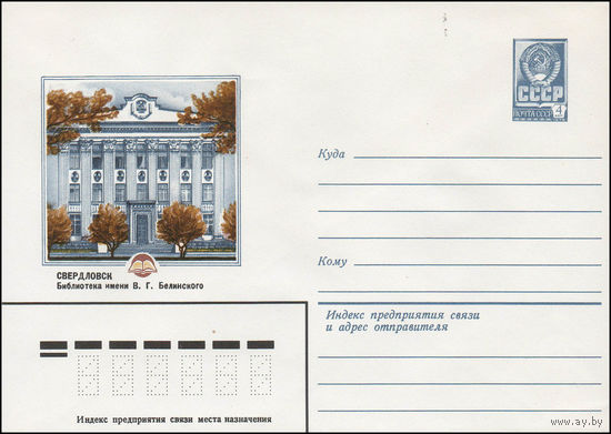 Художественный маркированный конверт СССР N 14036 (04.01.1980) Свердловск  Библиотека имени В.Г. Белинского