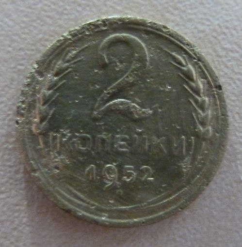 2 копейки 1952