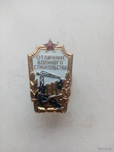 ЗНАК ОТЛИЧНИК ВОЕННОГО СТРОИТЕЛЬСТВА СССР (11)