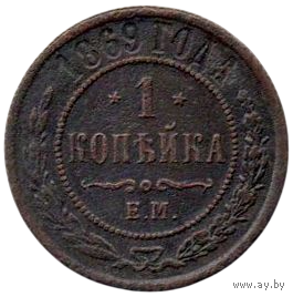 Российская Империя. 1 копейка 1869 ЕМ. Нечастая.