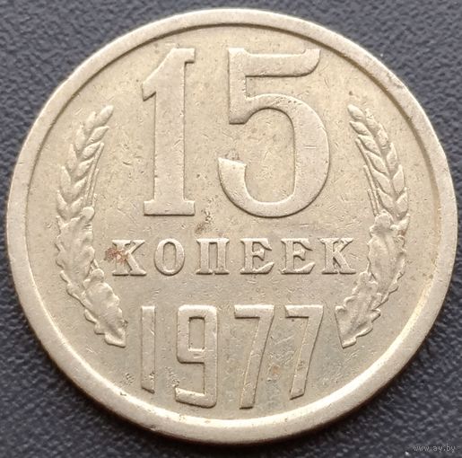 15 копеек 1977. Возможен обмен