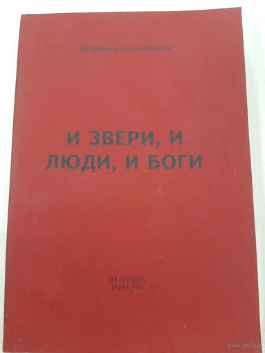 Оссендовский Фердинанд И звери, и люди, и боги