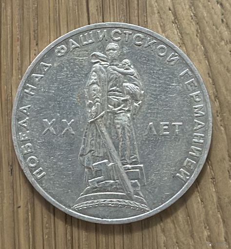 Монета Юбилейный Рубль СССР.