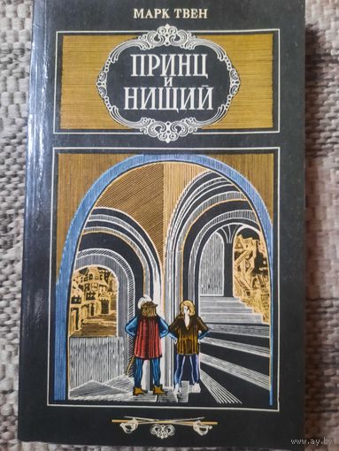 Марк Твен. Принц и нищий. Минск. Юнацтва 1981