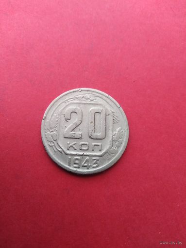 20 копеек 1943 год 6 остей