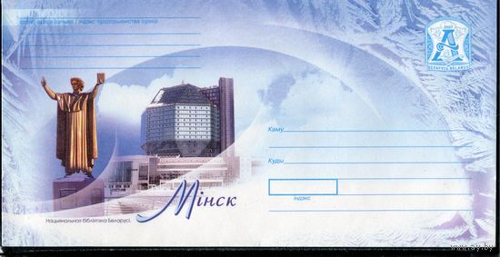 Беларусь 2007. ХМК. Конверт БК. Минск. Национальная библиотека