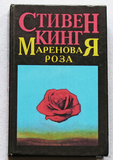 Стивен Кинг Мареновая Роза.