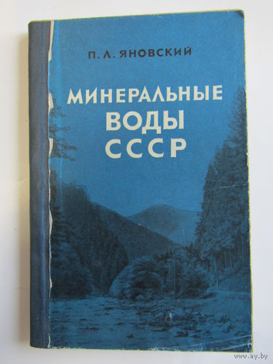 "Минеральные воды СССР". "Разливаемые в бутылки". Минеральная вода. П.Л. Яновский. Книга. 1968 г.и.