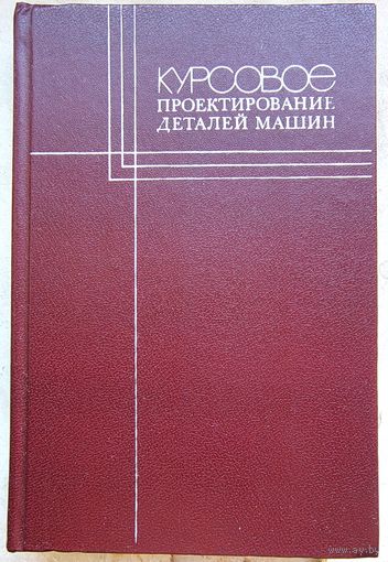 Курсовое проектирование деталей машин. Кудрявцев. Державец. Арефьев