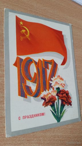 Открытка.с праздником! 1973 год