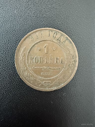 1 копейка 1911 года. Хорошее состояние. Не чищена. С 1 рубля