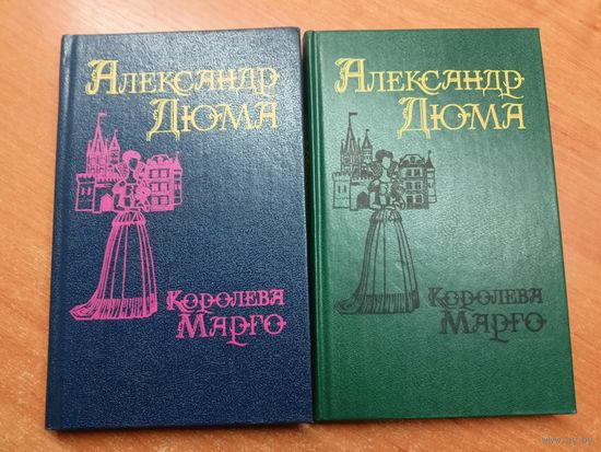Александр Дюма "Королева Марго" в 2 томах