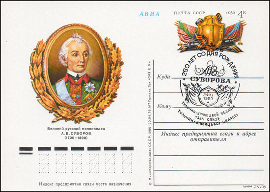 Почтовая карточка СССР с оригинальной маркой N 77 (10.01.1980) "250 лет со дня рождения А.В. Суворова"
