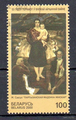 55 лет Победы Беларусь 2000 год (379) серия из 1 марки