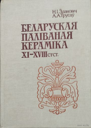Здановіч Н. І., Трусау А. А. "Беларуская паліваная кераміка XI-XVIII стст." з аутографам аутара