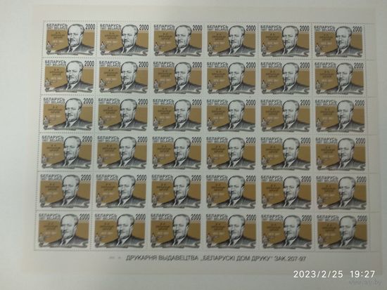 Беларусь 1997 год 125 лет со дня рождения В.К. Бельницкого-Бирули лист