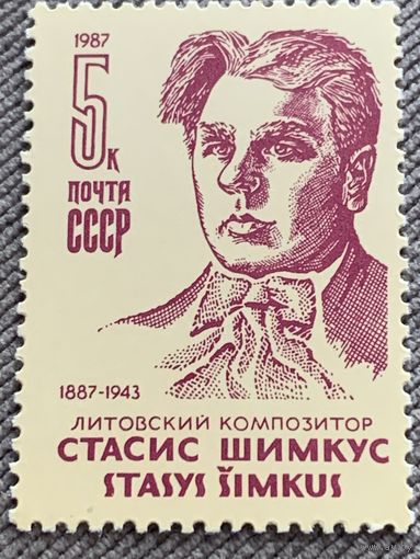СССР 1987. Литовский композитор Стасис Шимкус