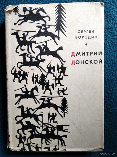 Сергей Бородин. Дмитрий Донской