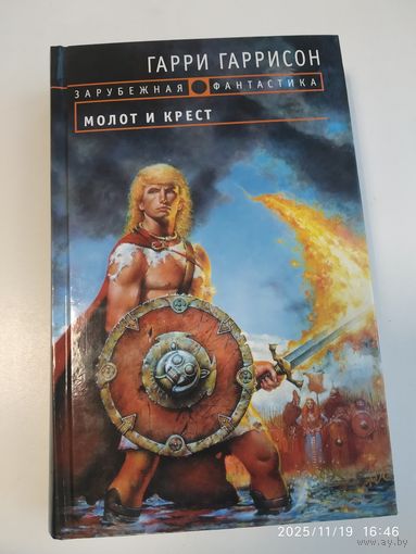 Молот и крест: фантастический роман / Гаррисон Г., Холм Д. ( зарубежная фантастика)