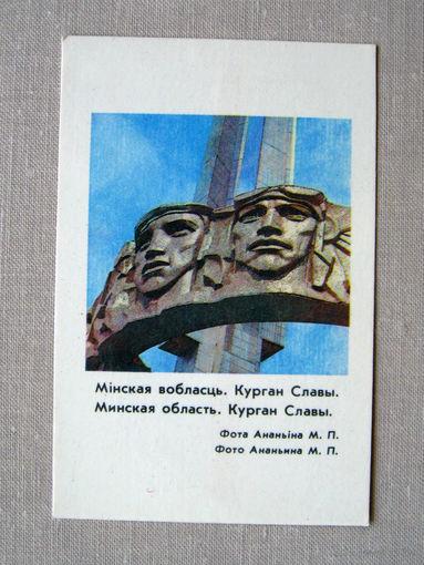 К03 Календарик Минская область Курган Славы 1985 БССР Белоруссия СССР