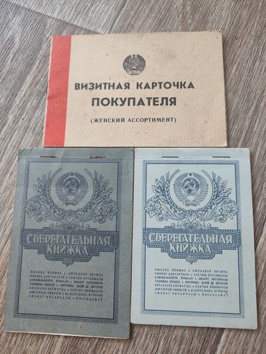 Сберкнижка,визитная карточка покупателя.