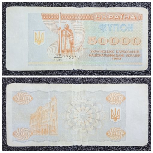 Купон 50000 карбованцев Украина 1993 г.